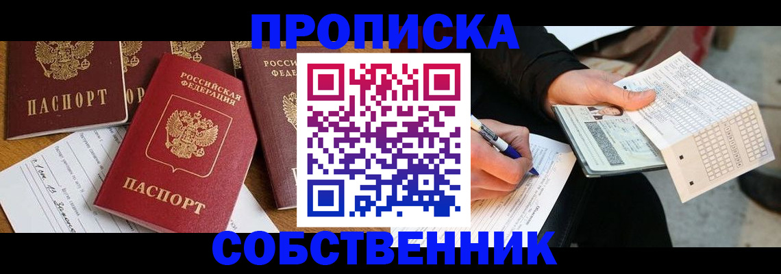 прописка 2025 в Черепаново